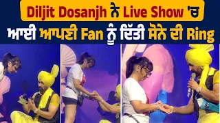Diljit Dosanjh ਨੇ Live Show 'ਚ ਆਈ ਆਪਣੀ Fan ਨੂੰ ਦਿੱਤੀ ਸੋਨੇ ਦੀ Ring