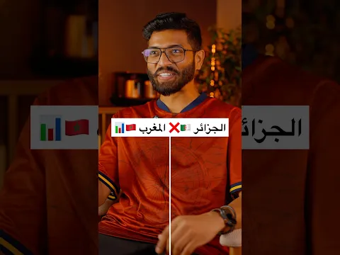 المغرب X الجزائر - بالأرقام 📊