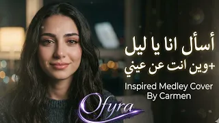 أسأل أنا يا ليل   وين انت عن عيني بعدت   بصوت كارمن   ميدلي عراقي حزين      دندنها