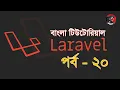 PHP Bangla Tutorial BASIS BITM Class-21 Part-20