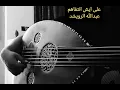 على ايش انتفاهم - عبدالله الرويشد