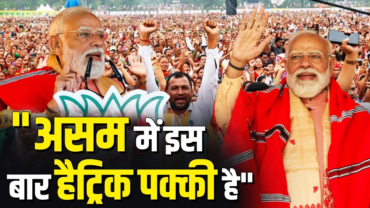 "Assam में इस बार हैट्रिक पक्की है", PM Modi का बड़ा दावा!