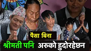 मान्छे किन यति धेरै पापी हुन्छन !! जे गर्नु पैसाले गर्छ !! Tuki Nepal. !!