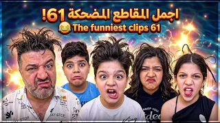 اجمل المقاطع المضحكة 61 😂 The funniest clips 61