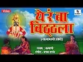 Lagu Ya Ra Ba Vitthala - Jatyavarchi Ovi - Pahatechi Bhaktigeete - Sumeet Music India