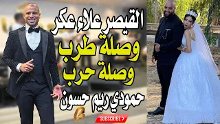 القيصر علاء عكر وصلة وصلة حرب اسمع احساس القيصر سهرة حمودي ريم حسون غالب عبد الغني GALB ABD ALGNE 