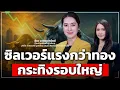 Download Lagu ซิลเวอร์แรงกว่าทอง กระทิงรอบใหญ่ - Money Chat Thailand | ฐิภา นววัฒนทรัพย์