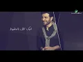 Majid Al Mohandis ... Awaqelek Aaqed - Lyrics 2019 | ماجد المهندس ... أوقعلك عقد - بالكلمات