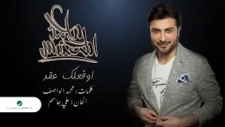 Majid Al Mohandis Awaqelek Aaqed Lyrics 2019 ماجد المهندس أوقعلك عقد بالكلمات  Majid Al Mohandis Awaqelek Aaqed Lyrics 2019 ماجد المهندس أوقعلك عقد بالكلمات