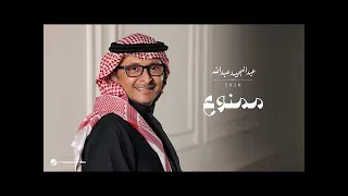 عبدالمجيد عبدالله   ممنوع   بدون موسيقى دندنها