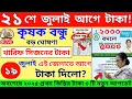 Download Lagu এইমাত্র ঘোষণা ! ২১শে জুলাই শহীদ দিবসের আগে কৃষক বন্ধুর টাকা। krishak bandhu new update। krishak taka