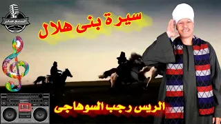 الريس رجب السوهاجى قصة سيرة بنى هلال 7 