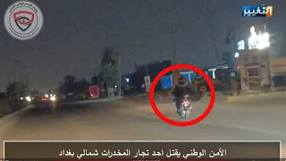 شاهد لحظة مطاردة احد تجار المخدرات في بغداد وقتله دندنها