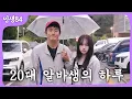 Download Lagu 20대 여자 알바생의 하루