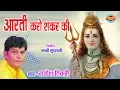 Download Lagu AARTI KARO SHANKAR KI - आरती करो शंकर की - RAKESH TIWARI - LORD KRISHNA - AARTI LORD KRISHNA
