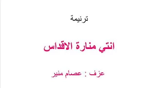 موسيقي ترنيمة انتي منارة الاقداس دندنها