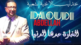 الاغنية التي يبحث عنها الجميع للفنان عبد الله الداودي دندنها