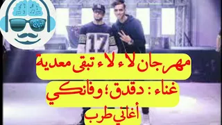 مهرجان ﻻء ﻻء تبقى معدية غناء   دقدق وفانكي لا تنسا الإشتراك بالقناة  أغاني طرب دندنها