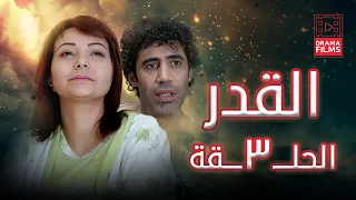 مسلسل القدر الحلقة الثالثة 3 كاملة HD 