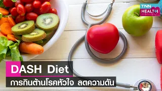  อาหารแบบ Dash Diet มีประโยชน์ต่อหัวใจอย่างไร 