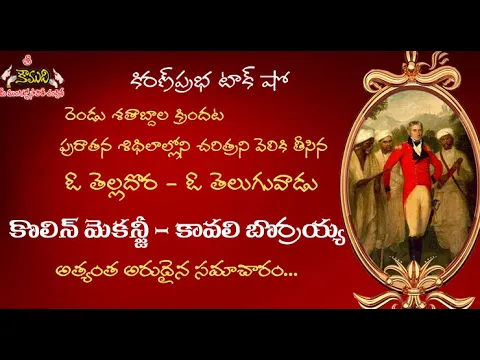 Thumbnail for Colonel Colin Mackenzie and Kavali Borrayya | కల్నల్ కొలిన్ మెకన్జీ - కావలి బొర్రయ్య