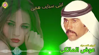 عوض المالكي  موال انتى سبايب همى  لاأول مرة علي اليوتيوب من  نجوى فون دندنها