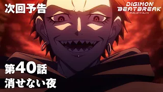 YouTube影片, 內容是數碼寶貝 BEATBREAK 的 第 40 話預告