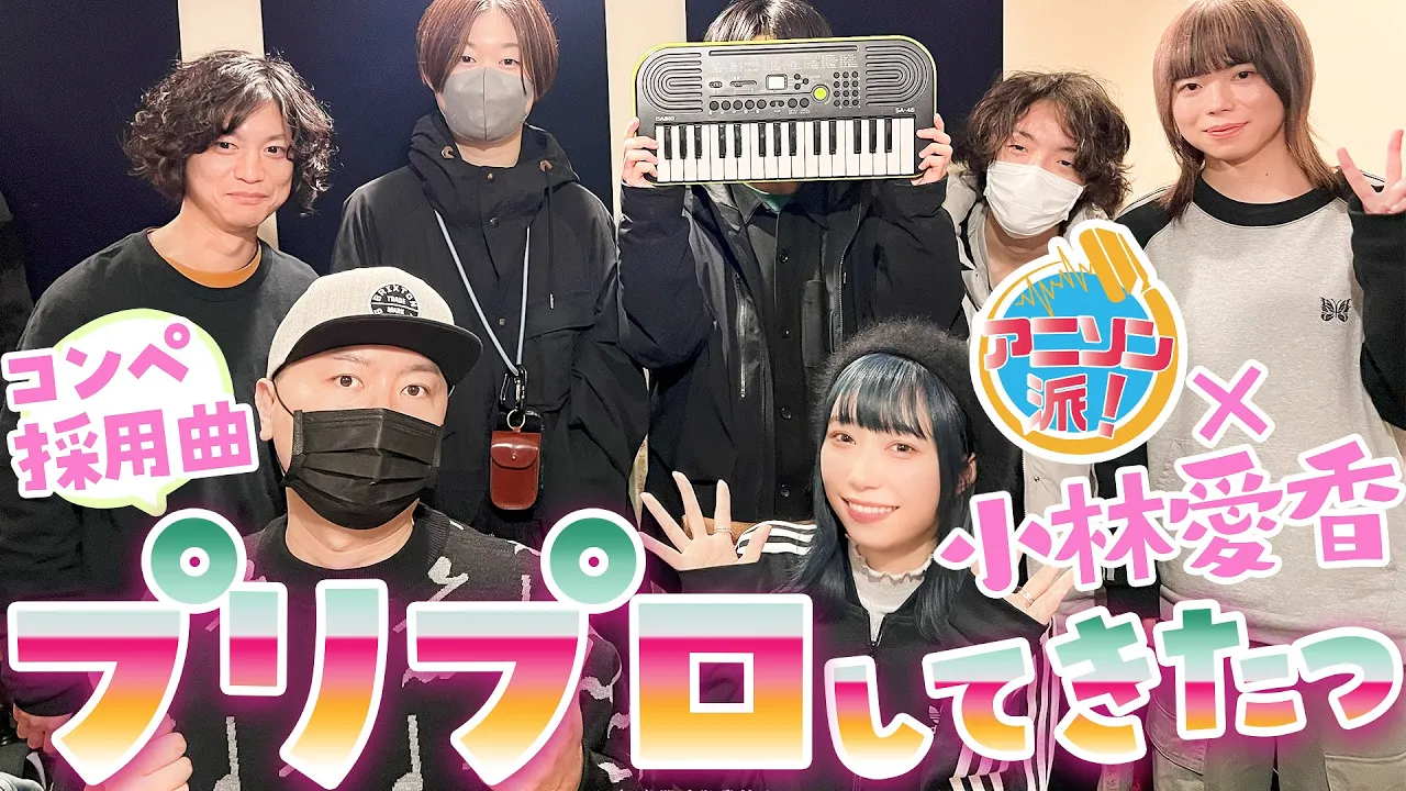 【アニソン派！×小林愛香】コンペ採用曲　プリプロしてきたっ