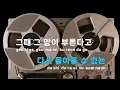 [TJ노래방 / 멜로디제거] 앵콜요청금지 - 로이킴 / TJ Karaoke