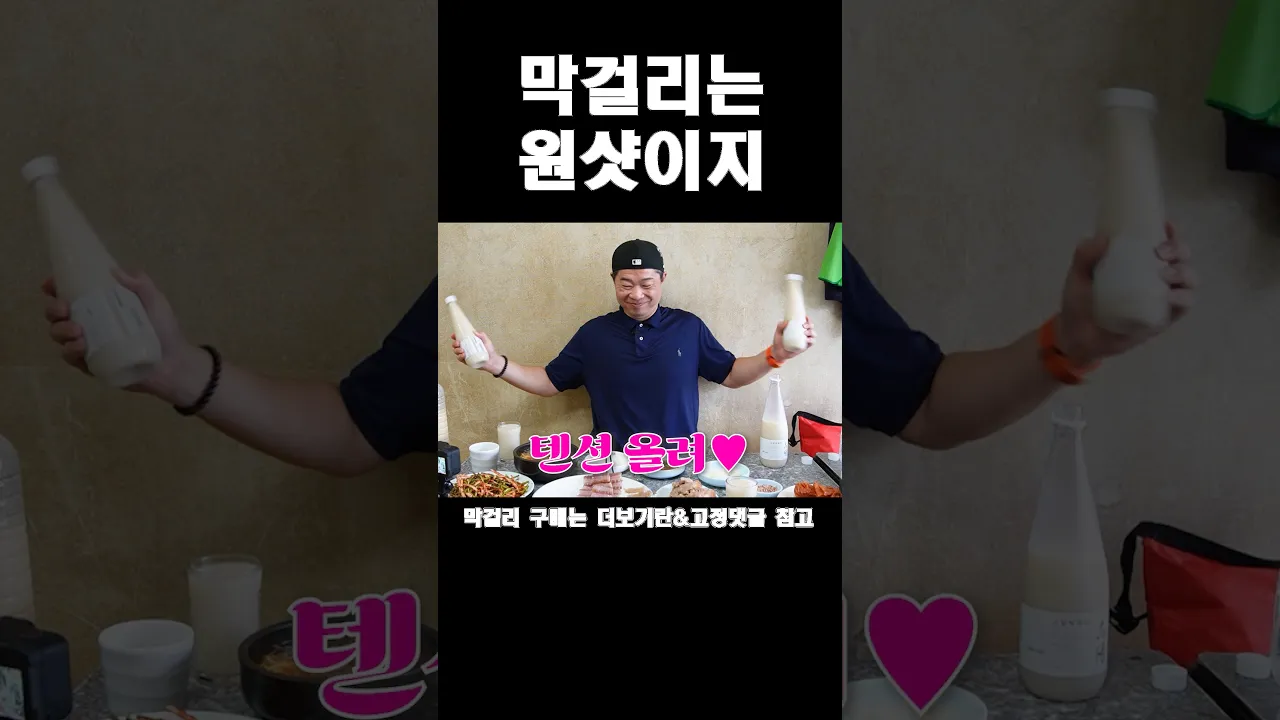 막걸리는 무조건 원샷!