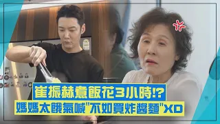 【我家的熊孩子】崔振赫煮飯給媽媽們吃花3小時!? 被碎念竟回「那個大嬸話很多」XD