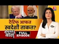 Download Lagu Halla Bol Full Episode: Trump के Tariff War का तोड़ स्वदेशी? | PM Modi | US | Anjana Om Kashyap