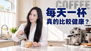 咖啡這樣喝不對?90%可能都忽略|@DrGrace