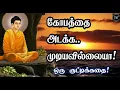 Lagu கோபத்தை அடக்க முடியவில்லையா! துறவி கதை! Motivation Story | Tamil Motivational Thoughts |  TMT
