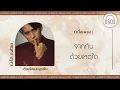 [เนื้อเพลง ]  ด้วยรักและผูกพัน - เบิร์ด ธงไชย   [60minutes Lyrics ]