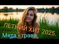 Lagu МЯТА-ТРАВА.   ЛЕТНИЙ ХИТ 2025.  ПРЕМЬЕРА .
