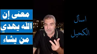 اسأل الكحيل 74 معنى إن الله يهدي من يشاء عبد الدائم الكحيل 
