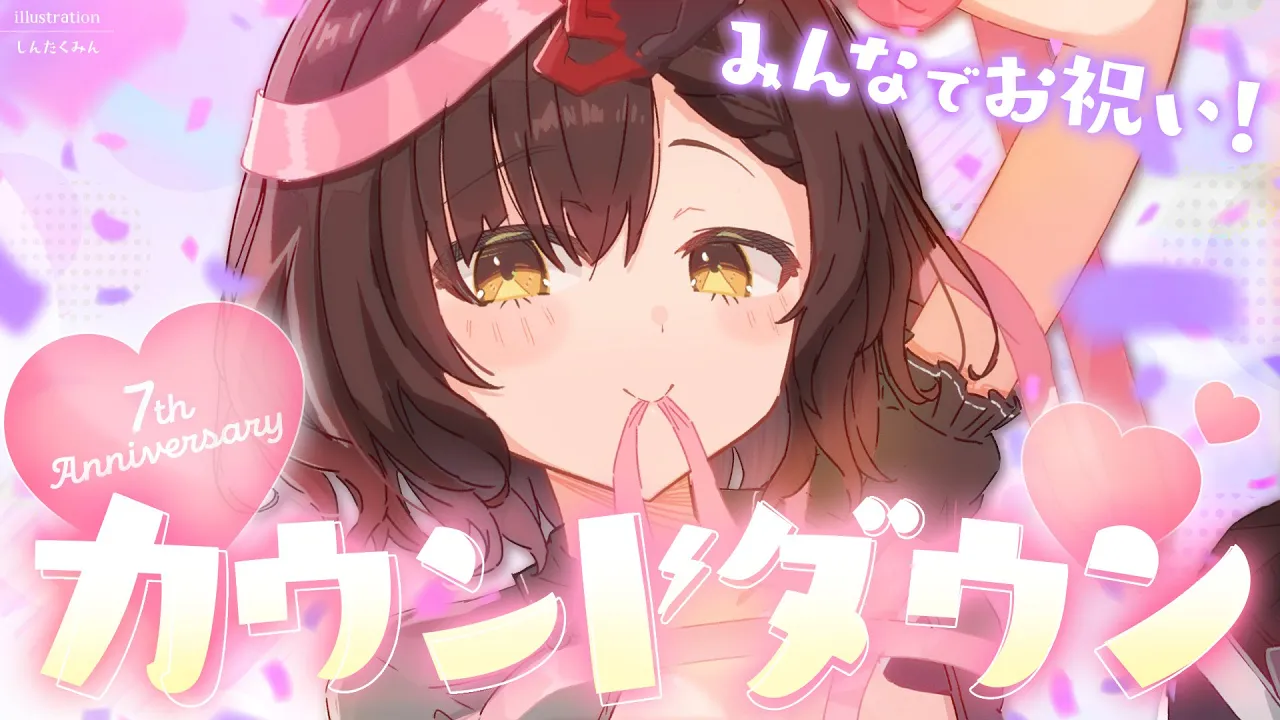 【 ７周年 】みんなで７周年カウントダウンしよおおお　＃ロボ子７周年記念【ホロライブ/ロボ子さん】