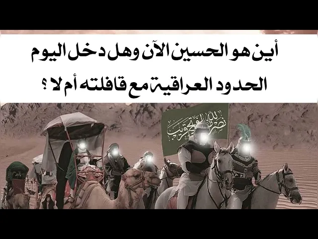 ⁣أين هو الحسين الآن وهل دخل اليوم الحدود العراقية مع قافلته أم لا
