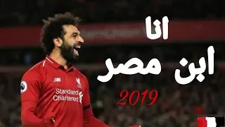 اغنية انا ابن مصر انا ضد الكسر محمد صلاح فيديو تحفيزي 