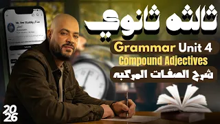 تالتة ثانوي 2026 جرامر Unit 4 بأبسط طريقة Compound Adjectives الصفات المركبة 