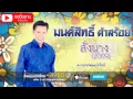 สั่งนาง(2009) - มนต์สิทธิ์ คำสร้อย [OFFICIAL LYRIC]