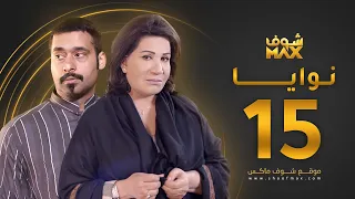 مسلسل نوايا الحلقة 15 سعاد عبدالله حسين المهدي 