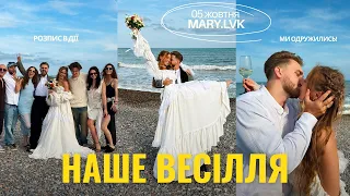 МИ ОДРУЖИЛИСЯ 💍✨ Як пройшло наше весілля 💕 VLOG || Ідеальний розпис в Дії і наш важливий день