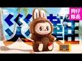 Download Lagu 為什麼這隻醜毛絨玩偶讓全世界瘋狂？一個難以入手的盲盒成為新世代時尚語言？「狗仔隊長」