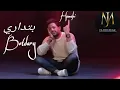 اغنية بتداري محمد حماقي