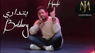 اغنية بتداري محمد حماقي دندنها