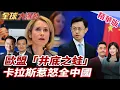 Download Lagu 歐盟外長卡拉斯扭曲93史實?中方炸鍋!強烈回應歐盟井底之蛙.夜郎自大!分歧不斷!議會內部開炮!美歐協議不簽了? 20250905【#全球大爆卦】精華版2 @全球大視野Global_Vision
