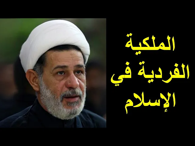 ⁣الشيخ جعفر الابراهيمي : الملكية الفردية في الإسلام