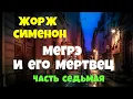 Download Lagu Жорж Сименон.Мегрэ и его мертвец.Часть седьмая.Детектив.Аудиокнига.Читает актёр Юрий Яковлев-Суханов